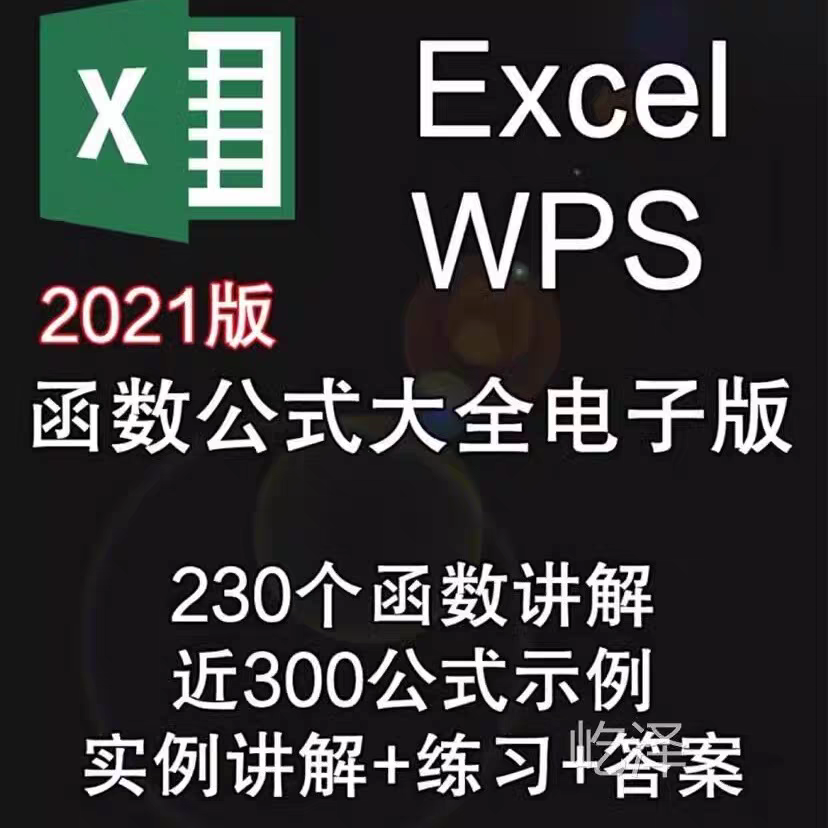 Excel函数公式大全教程office2021电子表格WPS讲解示例练习答543