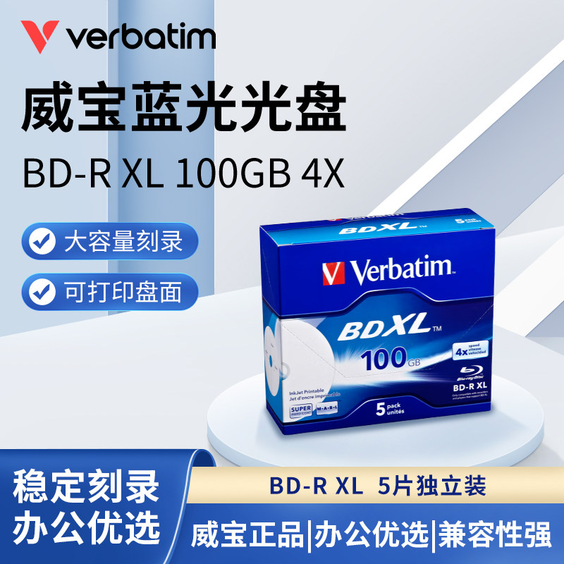 威宝(Verbatim) 蓝光可打印 BD-R 4X速100G空白光盘蓝光独立盒装图片