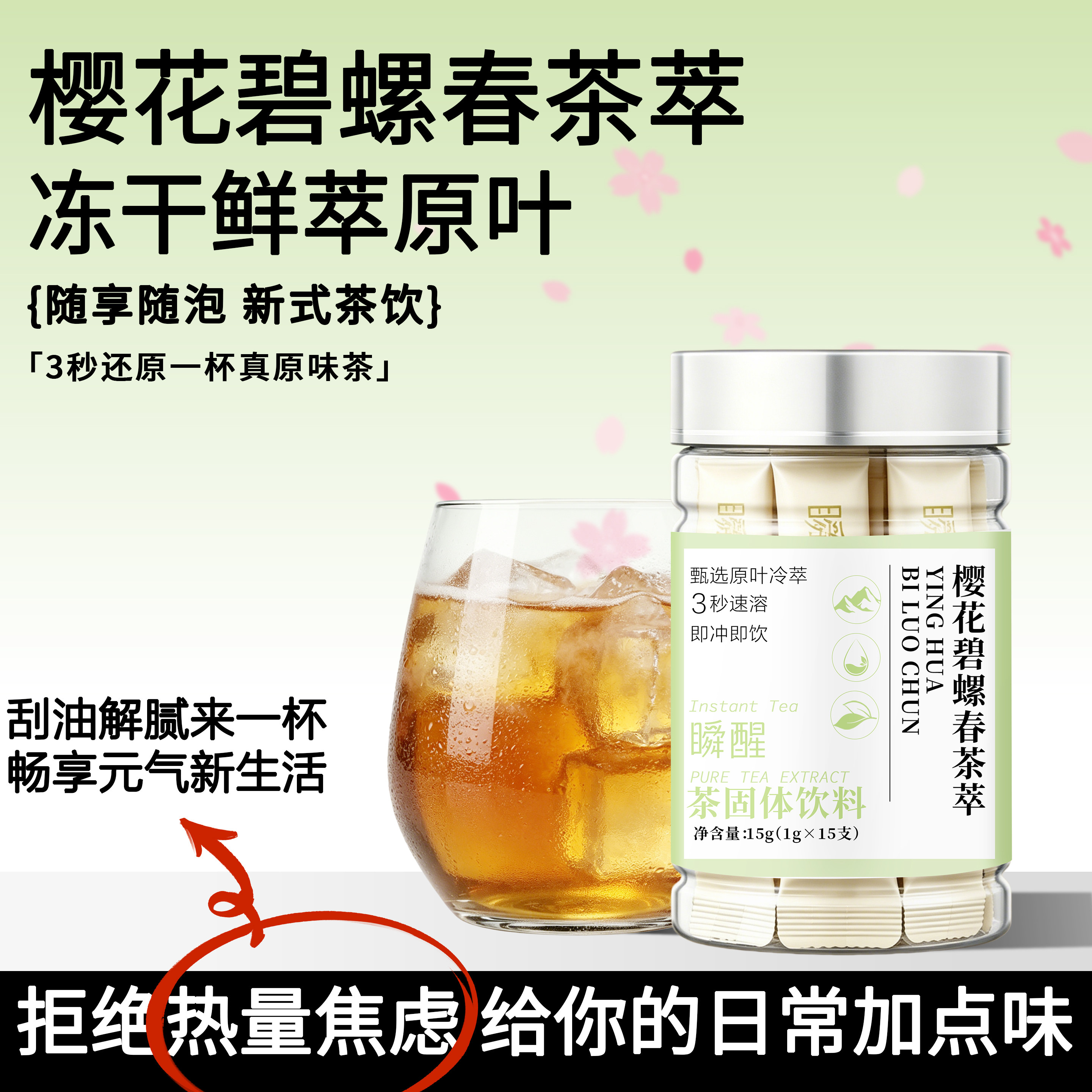 樱花碧螺春鲜萃原叶茶粉冷泡茶