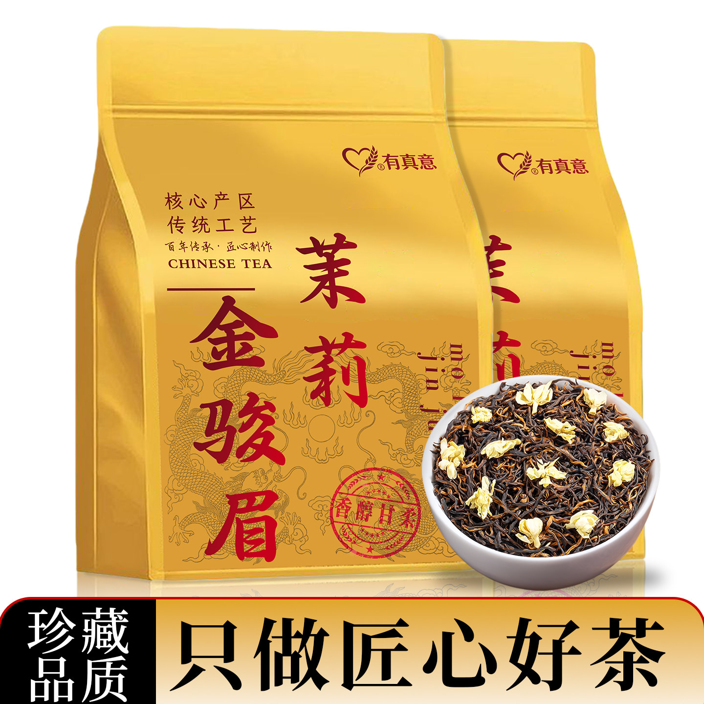 特级茉莉金骏眉蜜香甄选茶叶袋装