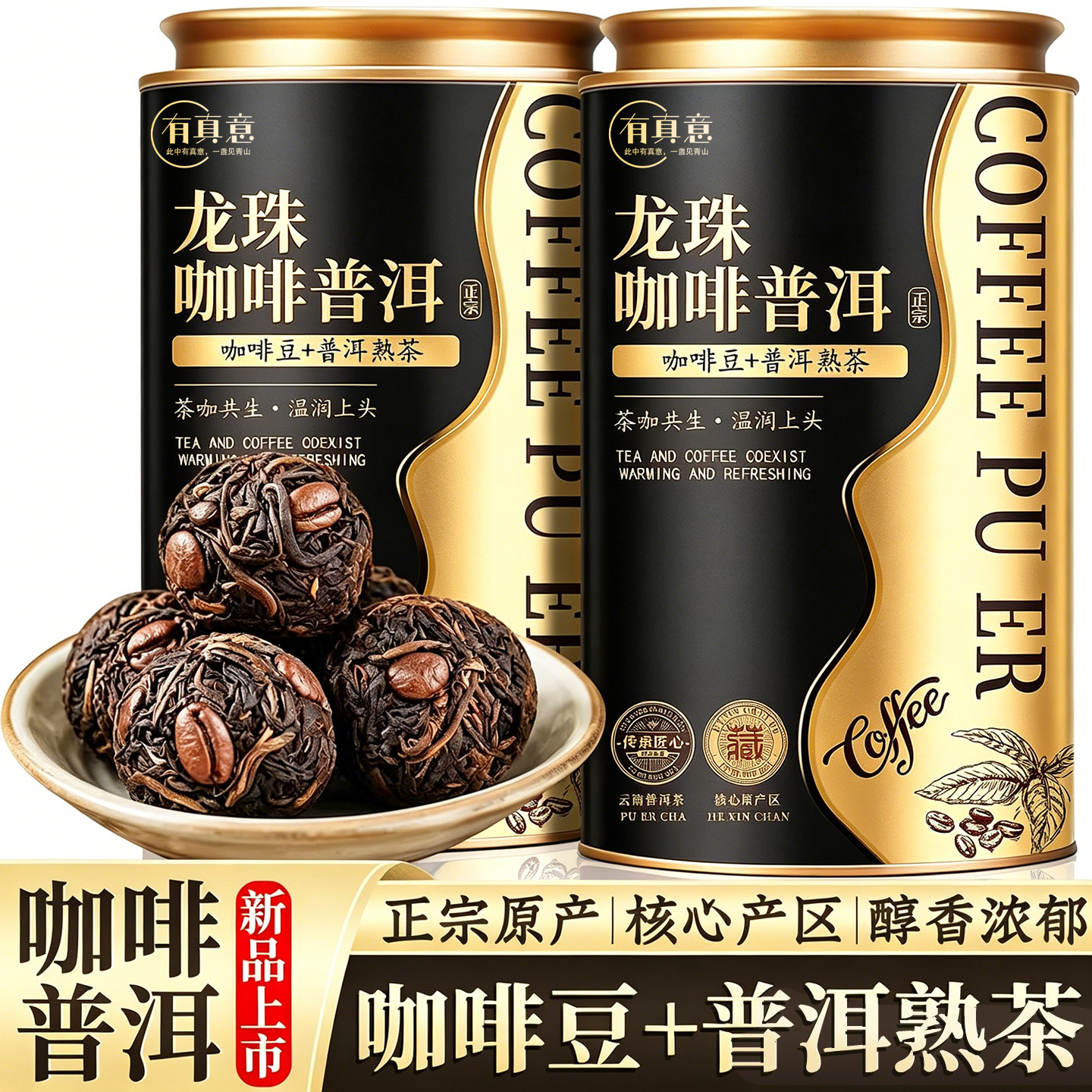 新茶咖啡普洱龙珠醇香官方正品