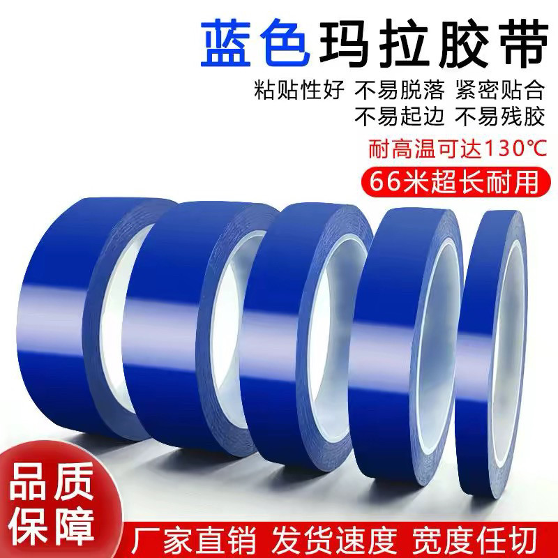 变压器绝缘蓝色玛拉胶带5S定位标识标识划线无痕高粘度胶带包邮
