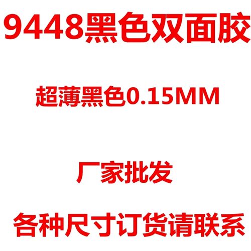 9448AB黑色双面胶超薄强力无痕耐高温手机平电脑屏幕维修胶包邮
