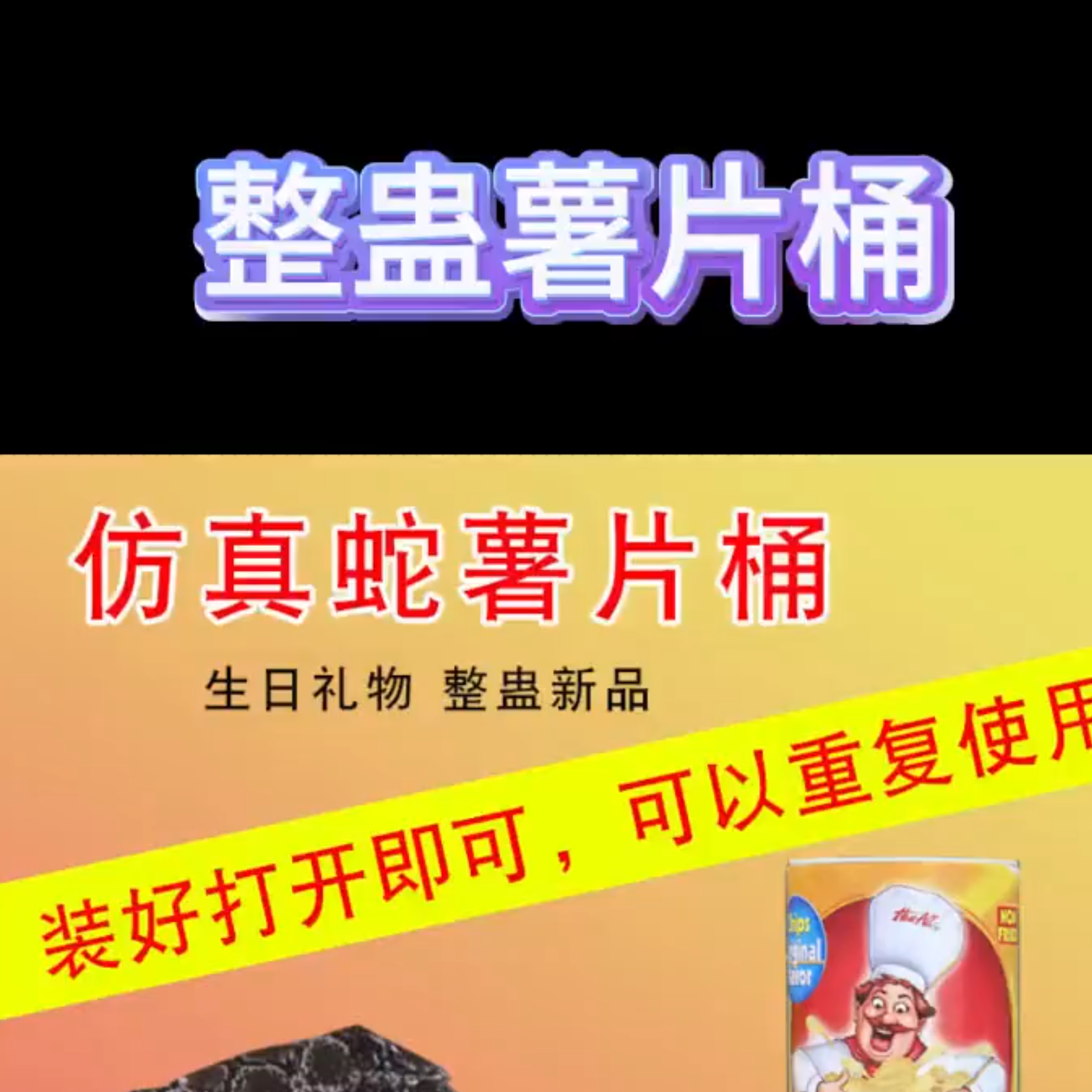 整蛊玩具薯片桶蛇搞笑视频薯片弹跳蛇愚人节礼物恶搞吓一跳仿真蛇