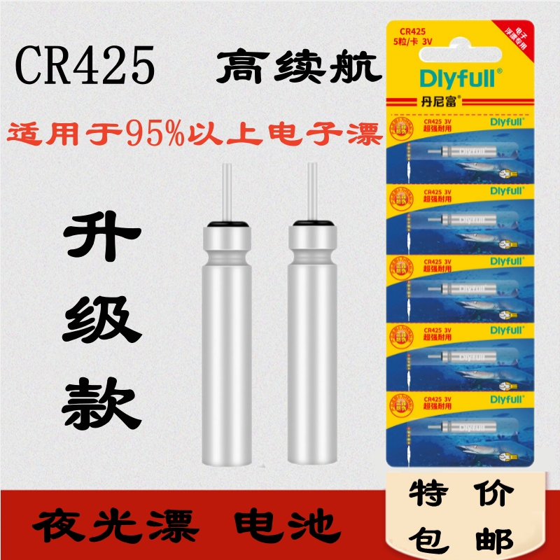 钓鱼专用电子漂电子CR425票电池