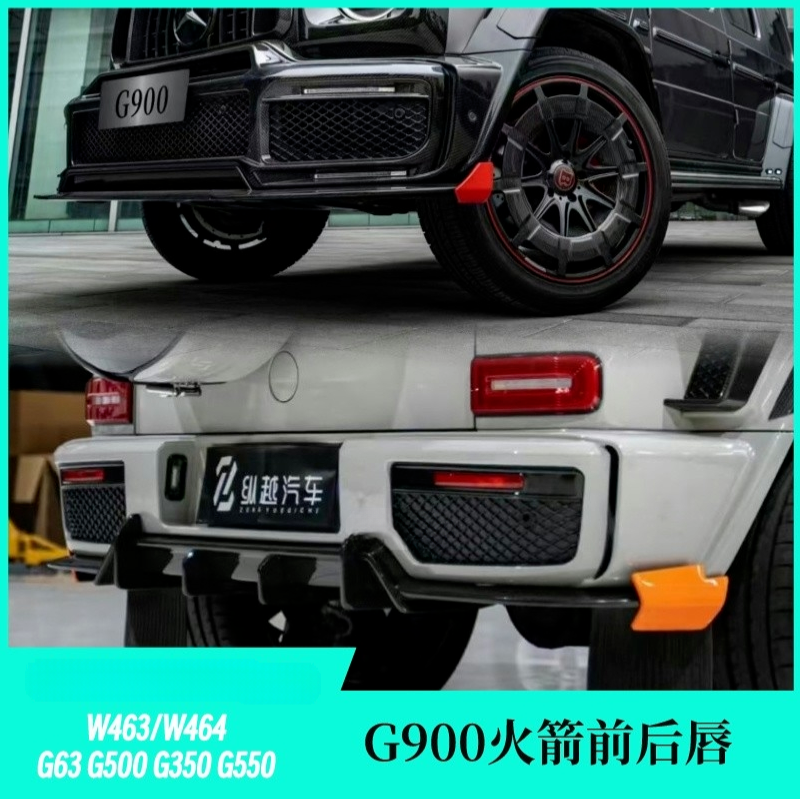 奔驰大G级W464G63G500G350改装G900火箭版BRABUS包围前唇后唇尾翼