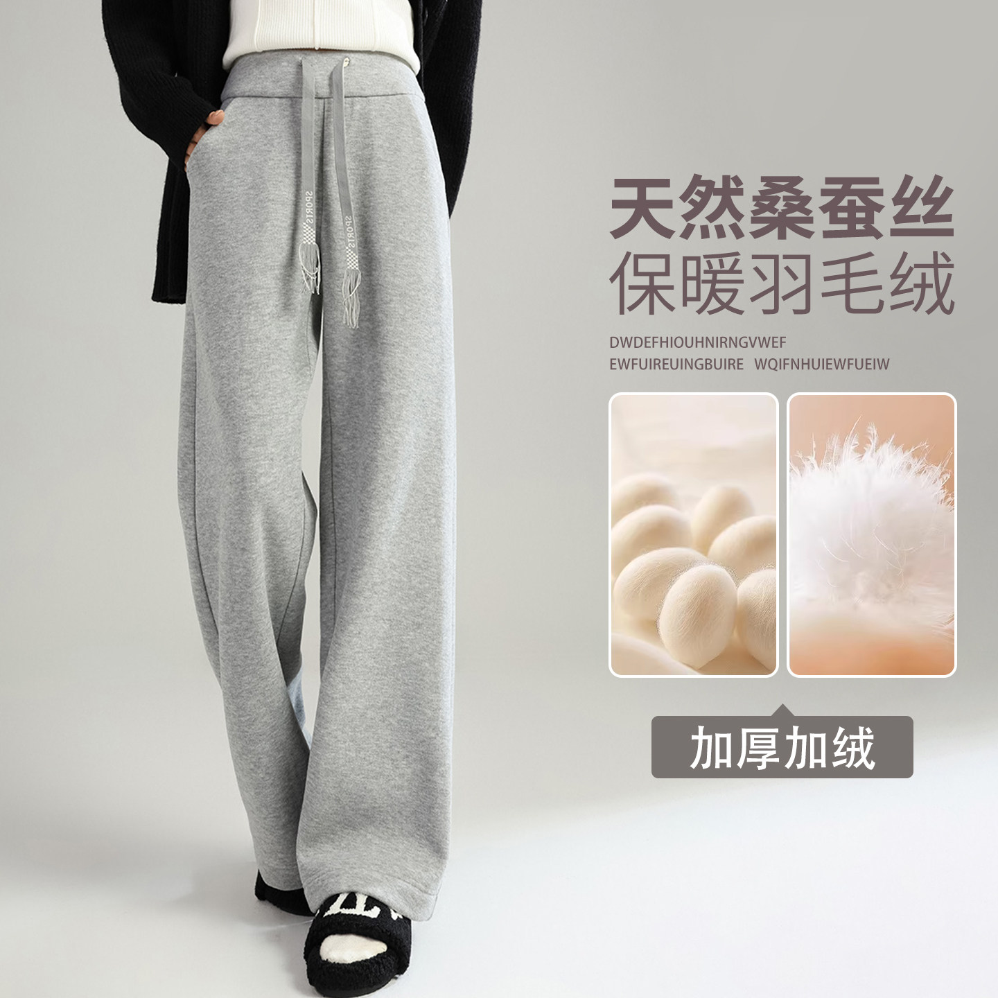 含羽毛绒蚕丝阔腿裤女2025冬季高腰垂感窄版加绒糯米直筒裤灰色
