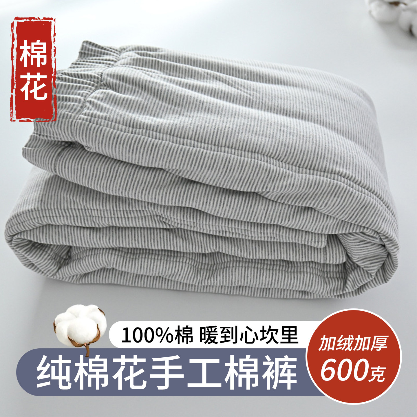 特厚100%纯棉花填充棉裤