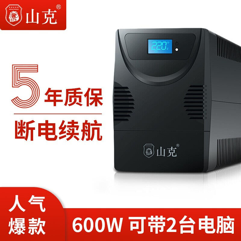 山克SK1000Aups不间断电源办公电脑UPS电源600W稳压后备电源家用怎么看?