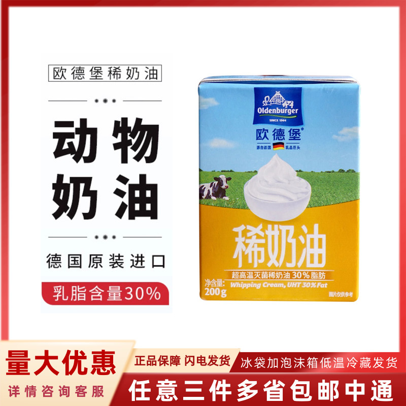 德国欧德堡动物性稀奶油200g家用烘焙西点蛋糕裱花鲜淡奶油蛋挞液