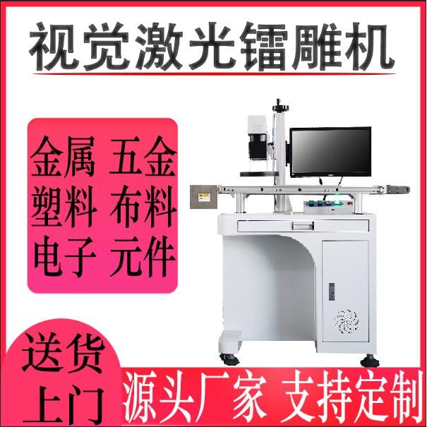 视觉激光打标机塑胶ABS布料金属五金电子元器件U盘自动激光刻字机