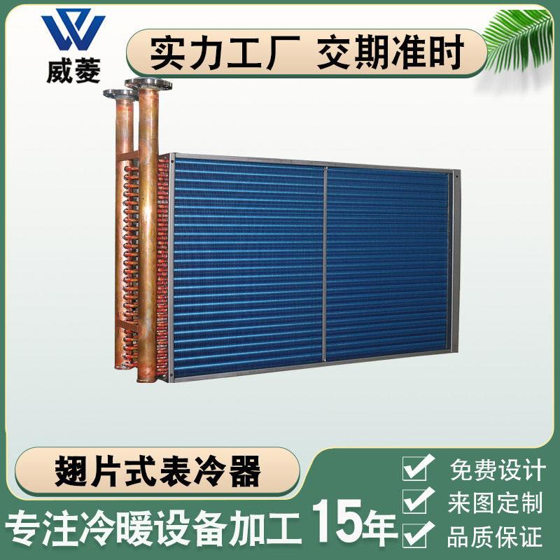 翅片式冷凝器风冷铜管热水空调盘管水冷表冷器换热器非标厂家定制