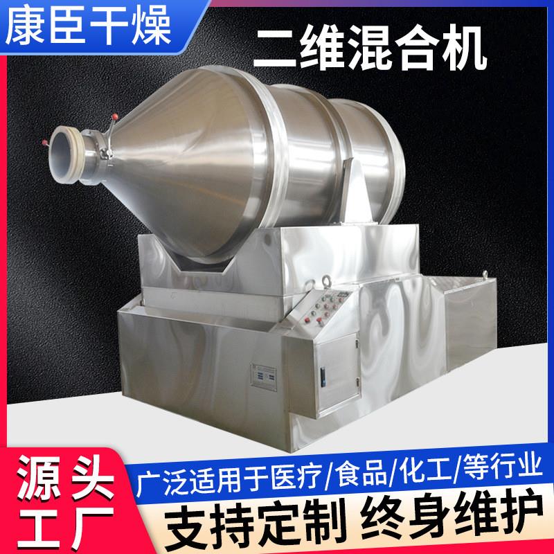 二维混合机 粉体滚筒运动搅拌机 调味料实验室 保健品混料设备