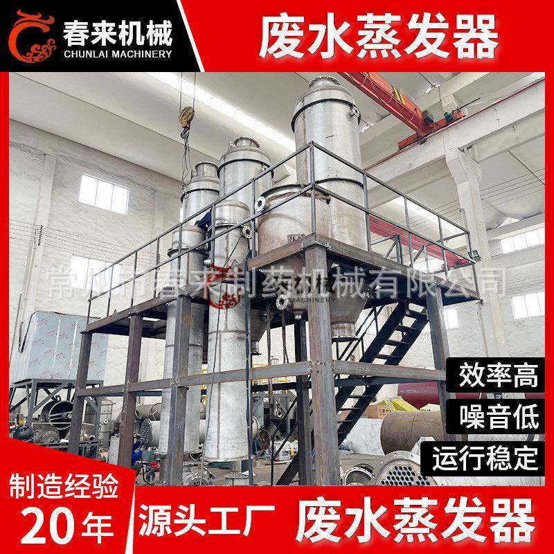 蒸发浓缩器厂家中药生物碱黄连苦参提取液浓缩器MVR蒸发器结晶器