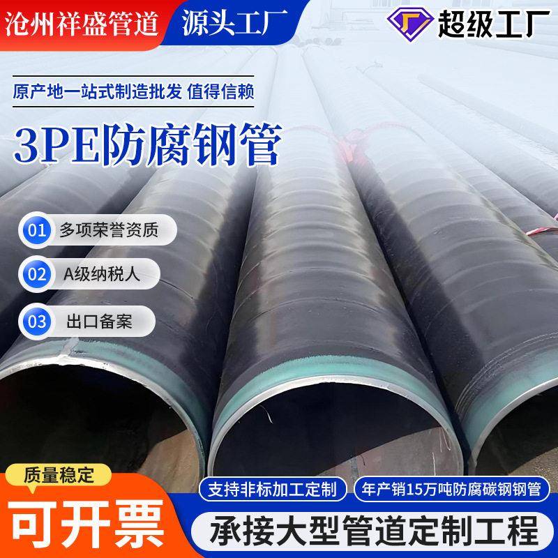 定制市政供排水3PE防腐钢管天燃气输送防腐管3PE地埋防腐钢管
