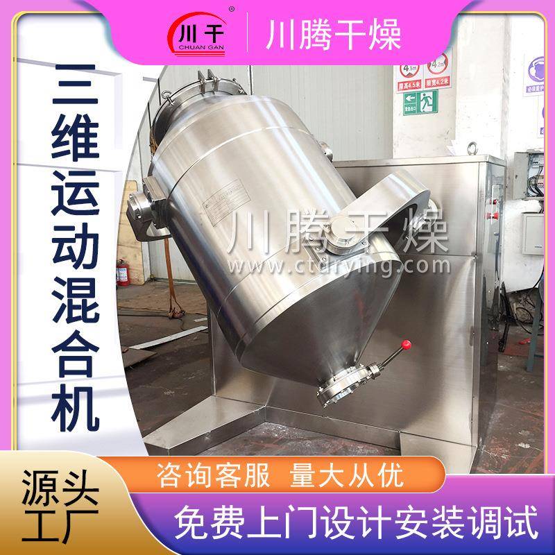 可可粉三维混合机 脱水蔬菜三维运动混合机 苏打粉立式搅拌机