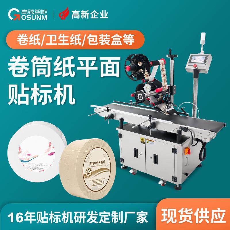 卷筒纸贴标机平面贴标机卷纸卫生纸贴标机大卷卷纸自动平面贴标机,五金/工具,贴标机,淘宝优惠券,粉丝福利购,淘宝优惠卷