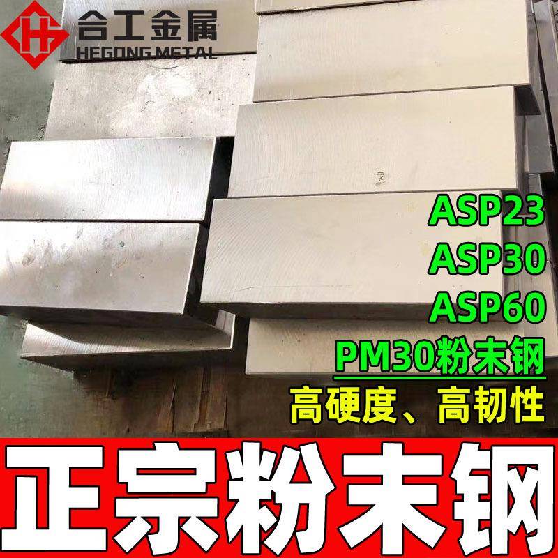 厂家直供PM30高速钢板 瑞典高硬度板材 热处理现货PM30粉末高速钢