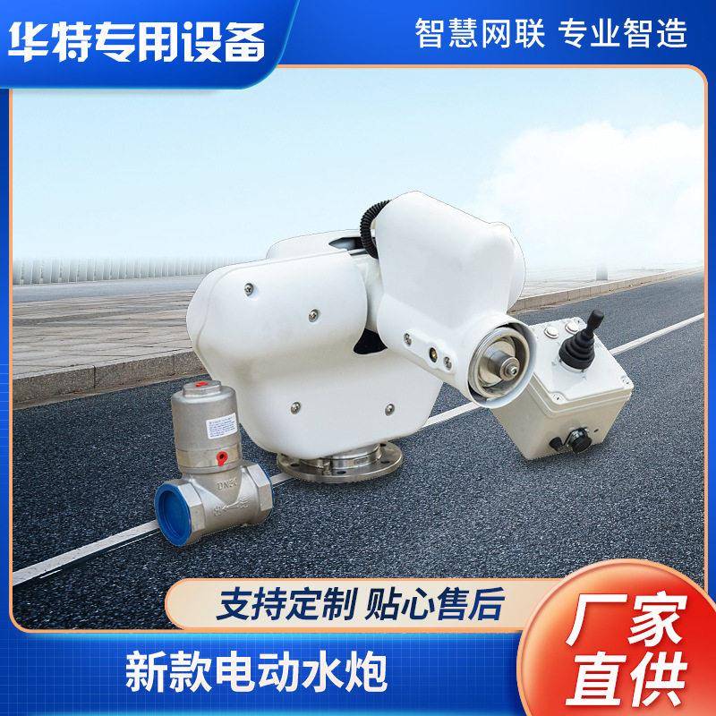 【定金价格】新款电动水炮 油车消防灭火电动水炮 华特厂家