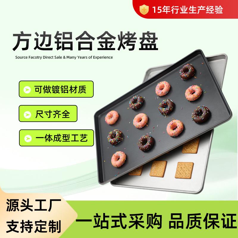铝盘面包蛋糕饼干专用烘焙烤盘跨境出口厂家直销 方边铝合金烤盘