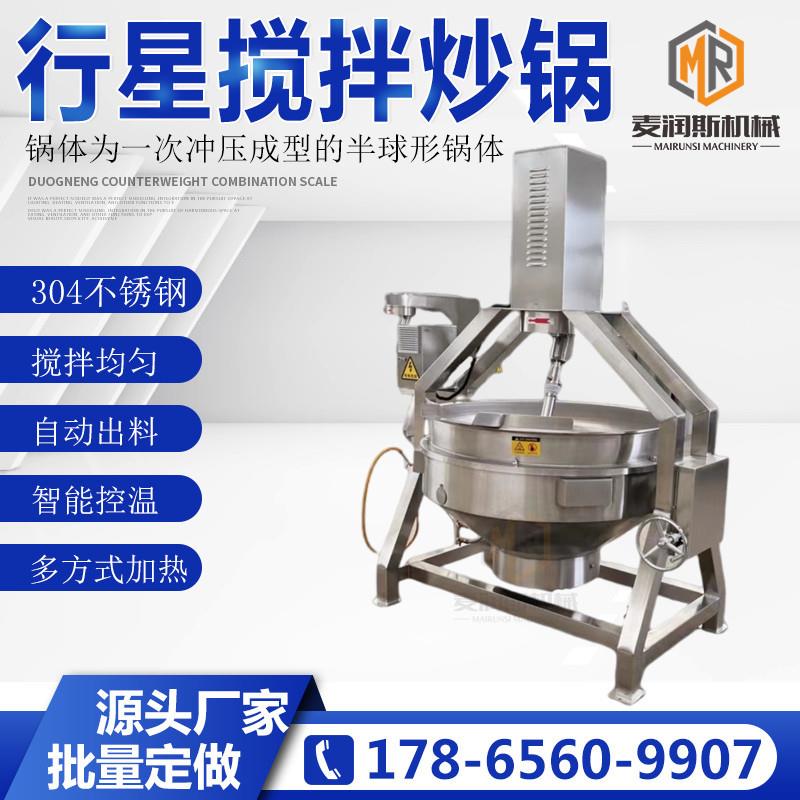 行星搅拌炒锅 燃气加热 火锅底料搅拌炒锅 肉制品卤制锅 三包售后