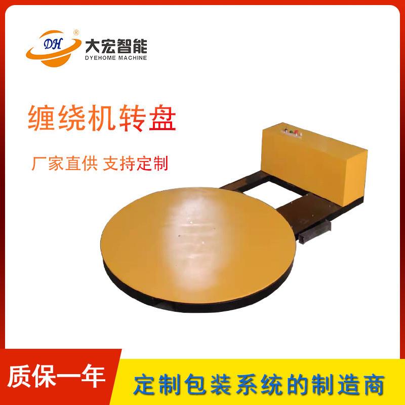 自动围膜机 缠绕机转盘 旋转包装机 转盘式拉伸膜缠绕机