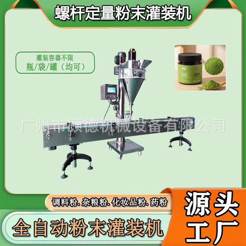 螺杆计量粉末灌装机装抹茶粉装机速溶固体饮料咖啡灌装机广州