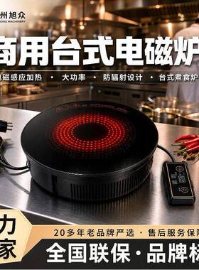 旭众台式电磁炉电磁感应防辐射煮食炉餐饮连锁厨房专用电磁烹饪器