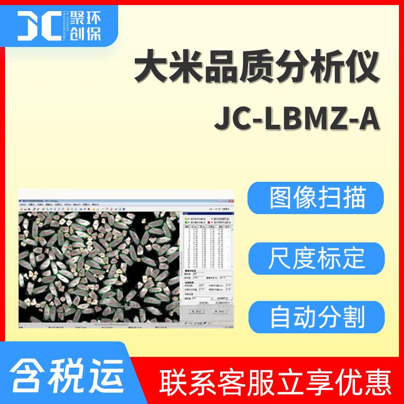 JC-LBMZ-A大米品质分析仪