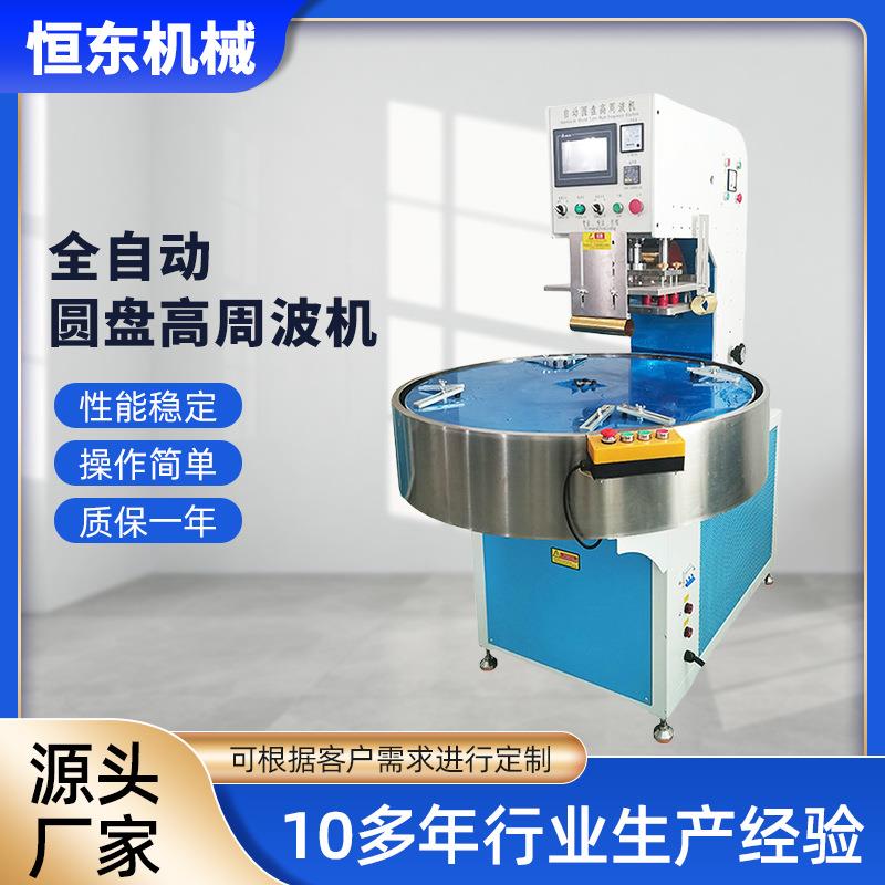 全自动圆盘高周波机 圆盘式吸塑封口热合包装机自动转盘高周波机