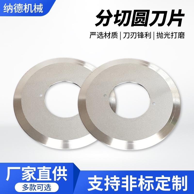 分切机圆刀片上下刀分条机刀片高速钢钨钢圆形自动切台机刀具精切