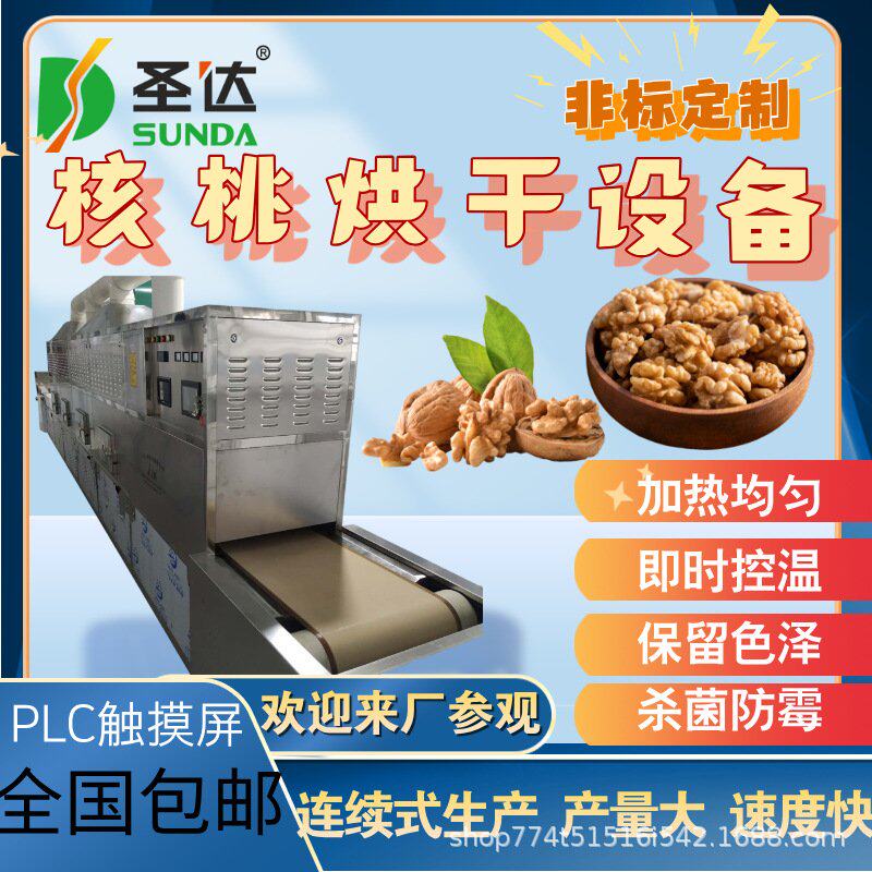 坚果类微波烘焙设备大枣杀菌烘干机瓜子花生熟化干燥机可调试