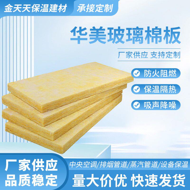 华美离心玻璃棉板 阻燃隔热隔音玻璃棉板 风管保温玻璃棉板