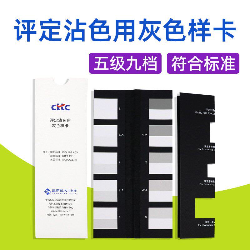 CTTC评定沾色用灰色样卡GB251沾色灰卡ISO105纺织色卡