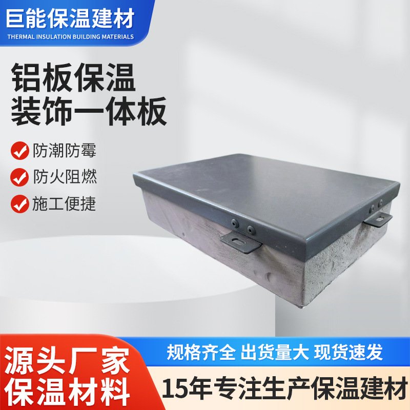 铝板保温装饰一体板防火阻燃楼房外墙隔音岩棉芯铝板保温一体板