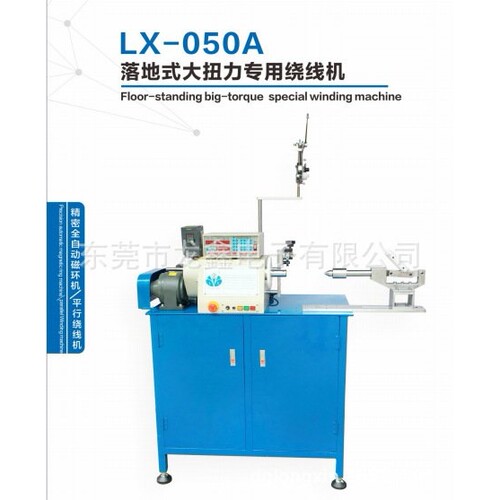 LX-050A落地式大扭力专用绕线机 适用于大线径经圈绕制