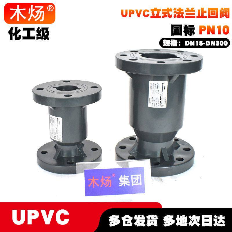 UPVC法兰立式止回阀UPVC塑料止回阀H41F-10S型立式法兰单向阀化工
