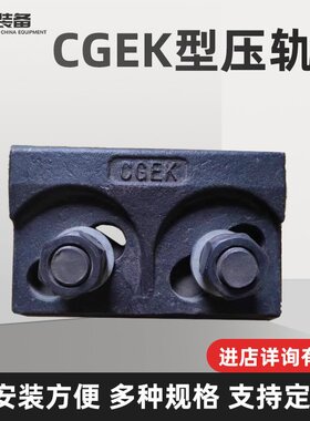 CGEK型压轨器 焊接轨道压板 双孔轨道压板压轨器