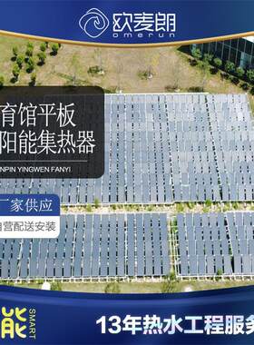 大型体育馆平板太阳能集热系统 平板太阳能集热器工程安装 欧麦朗