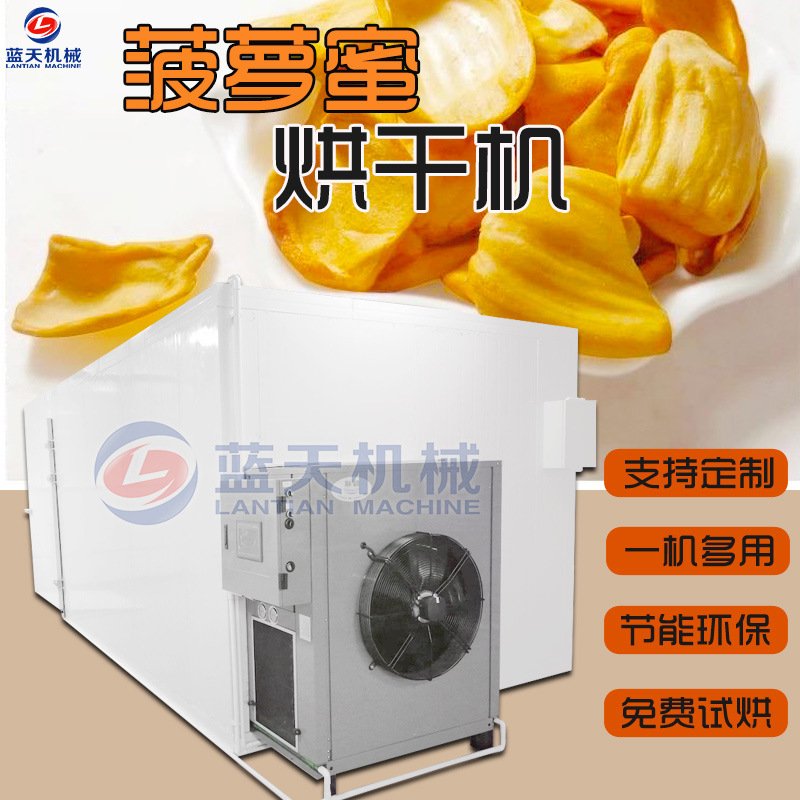 全自动菠萝蜜烘干机 空气能菠萝蜜干烘干机 波罗蜜树菠萝烘干设备