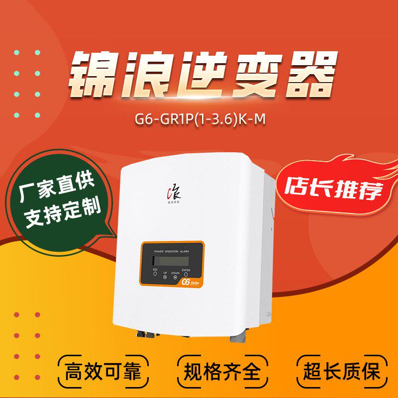 锦浪逆变器G6-GR1P(1-3.6)K-M系列单相光伏逆变器厂家直供