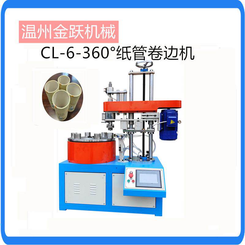 CL-6 牛皮纸筒茶叶蚊香纸罐卷边360°卷边机