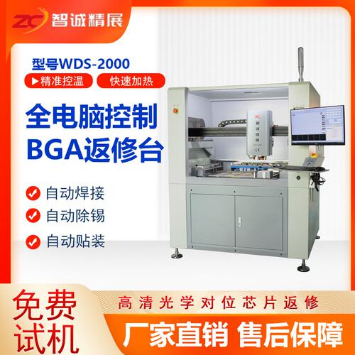 智诚精展大型BGA返修台WDS2000全自动除锡拆焊台芯片维修焊接设备