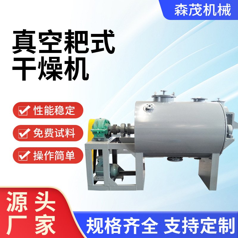 麦芽糊精烘干设备碳钢真空耙式干燥机氢氧化钡真空耙式干燥机森茂