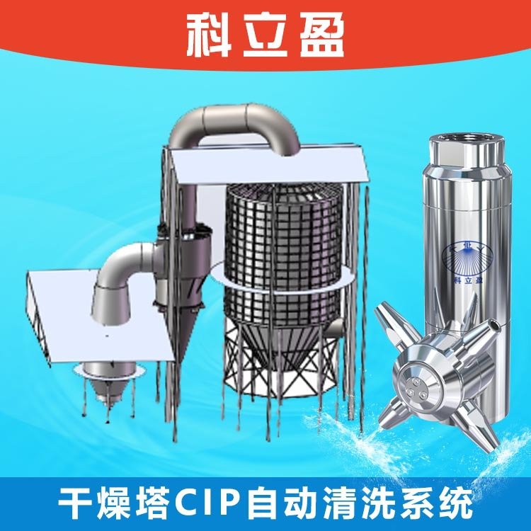 喷雾干燥塔自动清洗系统-干燥塔cip在线清洗-粉体管道清洗设备