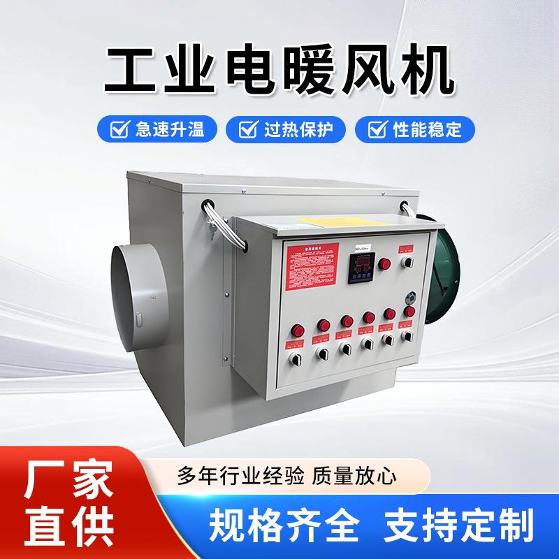 电加热暖风机设备工厂车间养殖场大功率全自动温控工业电暖风机