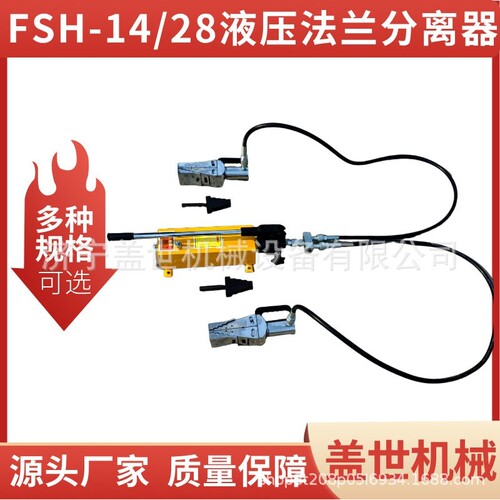 FSH-14T液压法兰分离器单双头撑开器分体阶梯式手动扩张器工具