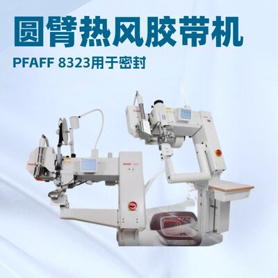 圆臂式热风胶带机PFAFF8323用于密封敞篷车顶曲线的差动进给