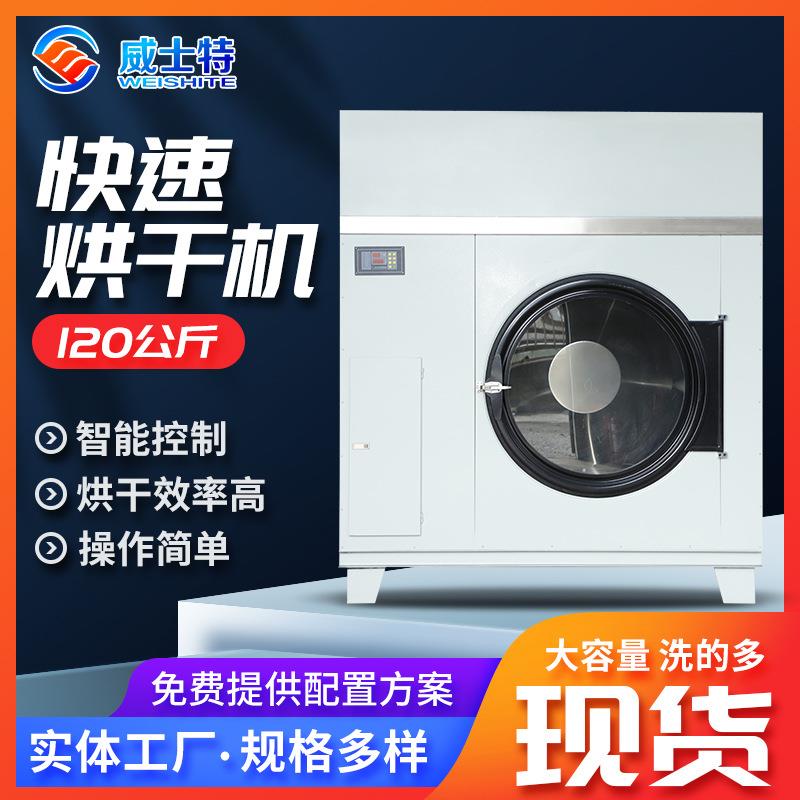 120kg快速工业烘干机 床单被套布草烘干机洗衣房工业烘干设备