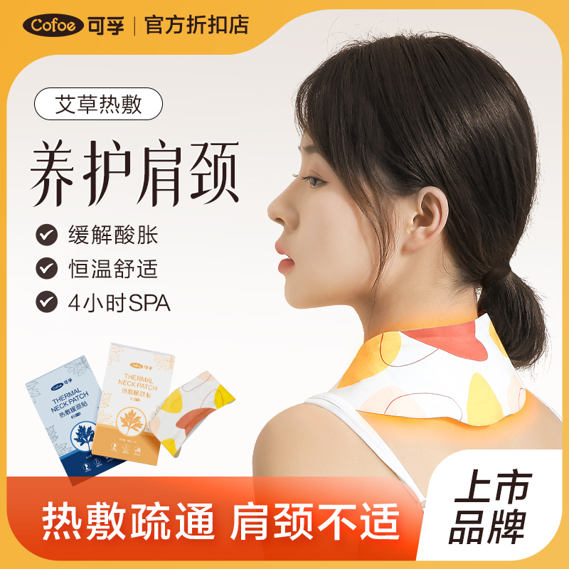 可孚热敷暖颈贴围脖发热夏天空调房保暖缓解颈部疼痛艾草蒸汽红花